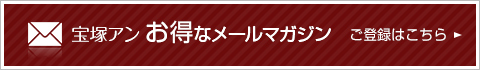 宝塚アンメールマガジン