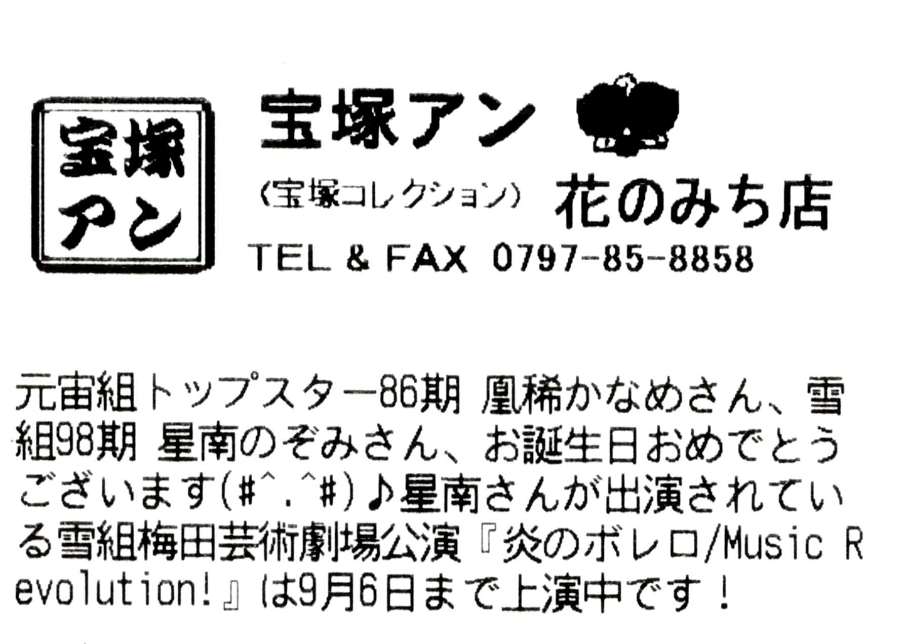 4 9月 宝塚アン Blog